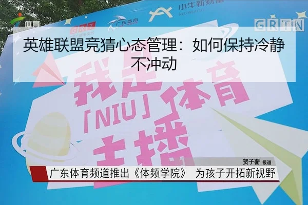 英雄联盟竞猜心态管理：如何保持冷静不冲动