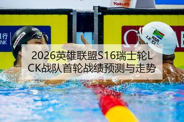 2026英雄联盟S16瑞士轮LCK战队首轮战绩预测与走势